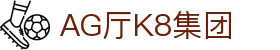 AG厅K8集团 - (中国)泰州AG厅K8集团企业集团欢迎您